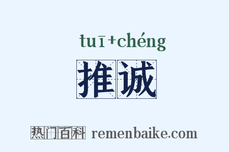 推诚是什么意思的图片
